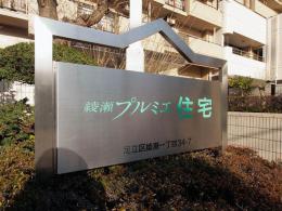 綾瀬プルミエ　1004号室　《火災保険料弊社負担＆御引越などで使用頂ける現金15万円》