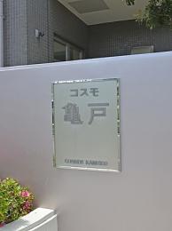 コスモ亀戸　303号室　《火災保険料弊社負担＆御引越などで使用頂ける現金15万円》