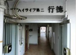 ハイライフ第二行徳　608号室　《火災保険料弊社負担＆御引越などで使用頂ける現金10万円》