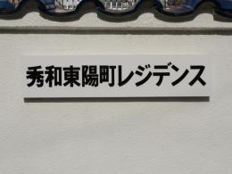 秀和東陽町レジデンス　408号室　《火災保険料弊社負担＆御引越などで使用頂ける現金10万円》
