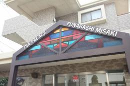 ダイアパレス船橋三咲　104号室　《火災保険料弊社負担＆御引越などで使用頂ける現金3万円》