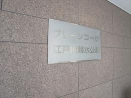 グリーンコーポ江戸川区親水公園　７０４号室《火災保険料弊社負担＆御引越などで使用頂ける現金10万円》